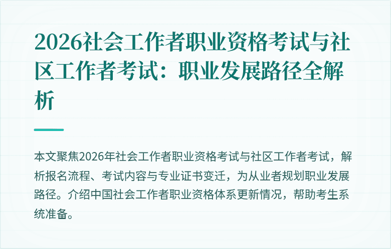 2026社会工作者职业资格考试与社区工作者考试：职业发展路径全解析