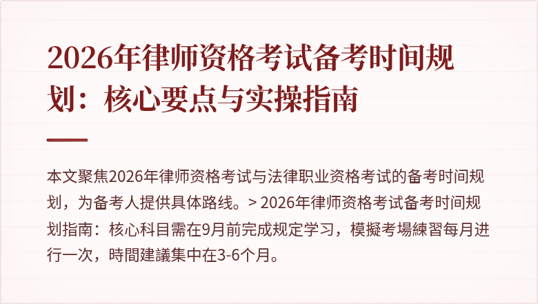 2026年律师资格考试备考时间规划：核心要点与实操指南