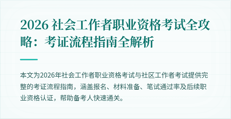 2026 社会工作者职业资格考试全攻略:考证流程指南全解析