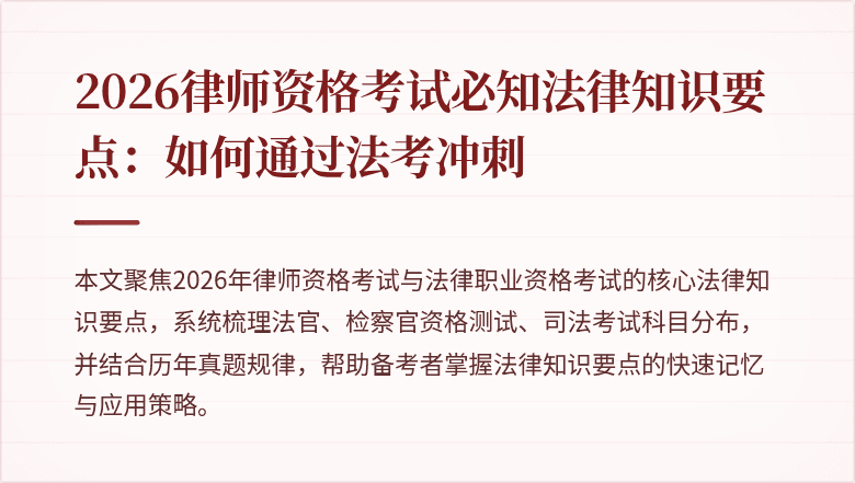 2026律师资格考试必知法律知识要点：如何通过法考冲刺