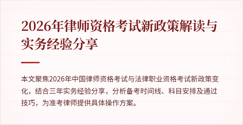 2026年律师资格考试新政策解读与实务经验分享