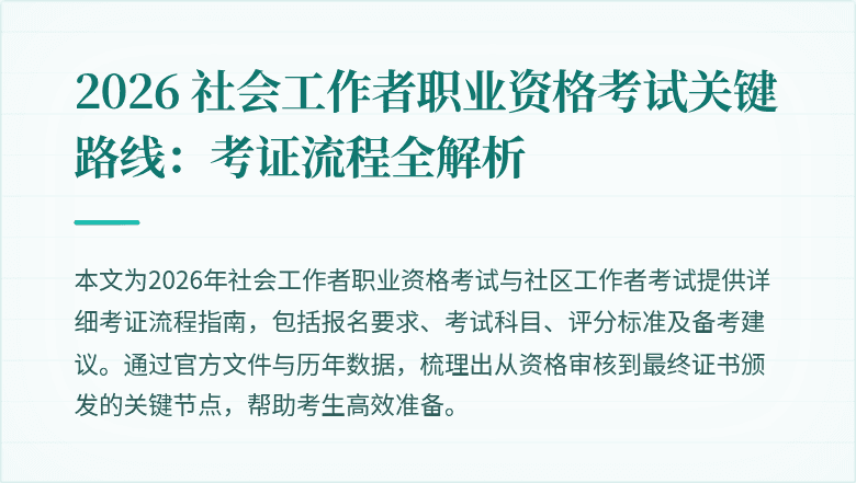 2026 社会工作者职业资格考试关键路线:考证流程全解析