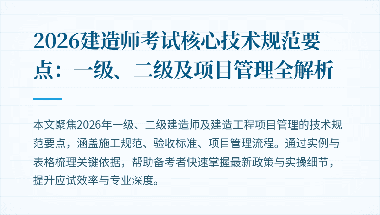 2026建造师考试核心技术规范要点：一级、二级及项目管理全解析