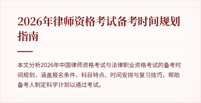 2026年律师资格考试备考时间规划指南