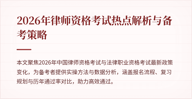 2026年律师资格考试热点解析与备考策略