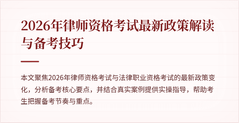 2026年律师资格考试最新政策解读与备考技巧
