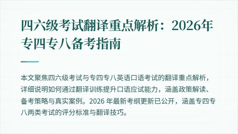 四六级考试翻译重点解析:2026年专四专八备考指南