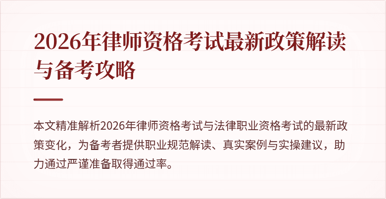 2026年律师资格考试最新政策解读与备考攻略