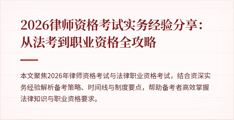2026律师资格考试实务经验分享：从法考到职业资格全攻略