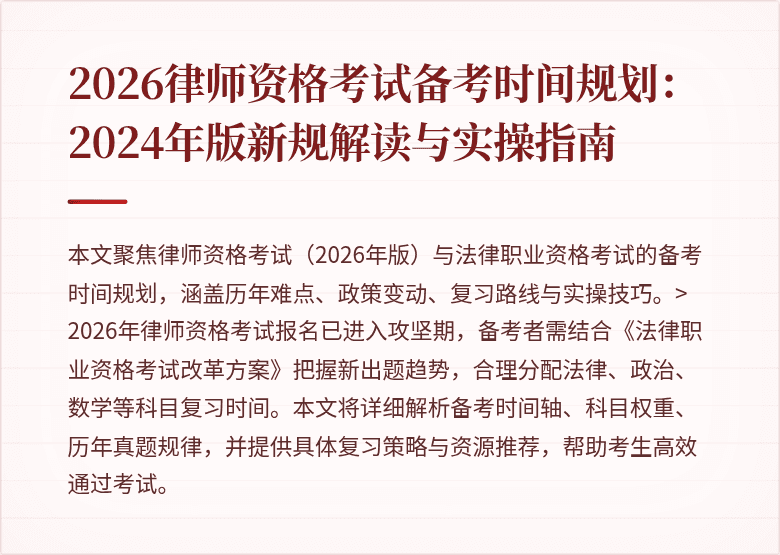 2026律师资格考试备考时间规划：2024年版新规解读与实操指南