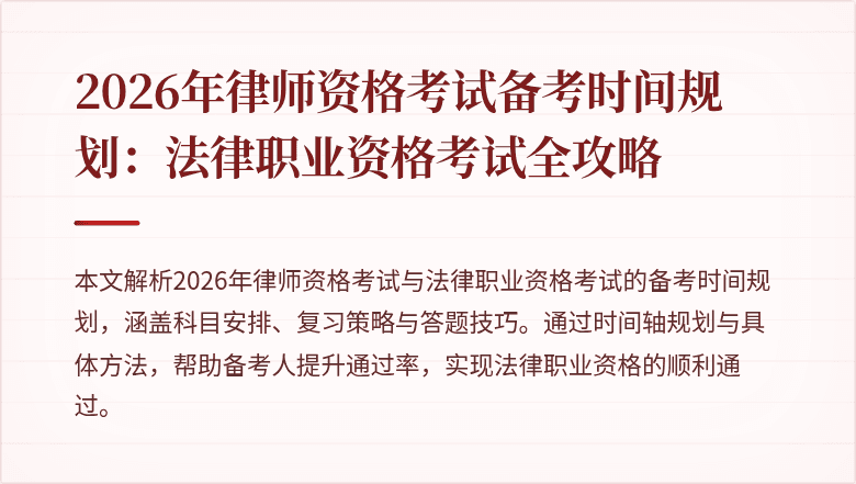 2026年律师资格考试备考时间规划：法律职业资格考试全攻略