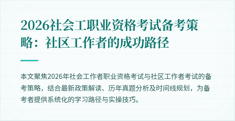 2026社会工职业资格考试备考策略：社区工作者的成功路径