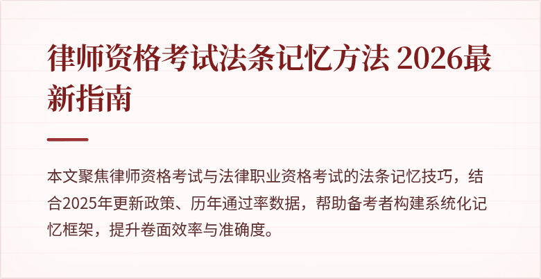 律师资格考试法条记忆方法 2026最新指南