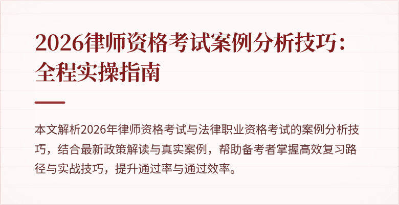 2026律师资格考试案例分析技巧：全程实操指南