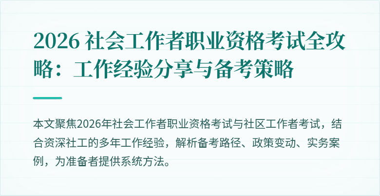 2026 社会工作者职业资格考试全攻略:工作经验分享与备考策略