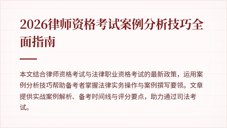 2026律师资格考试案例分析技巧全面指南