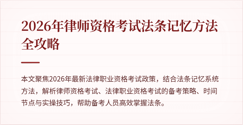 2026年律师资格考试法条记忆方法全攻略