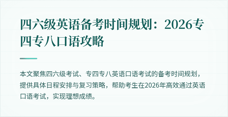 四六级英语备考时间规划:2026专四专八口语攻略