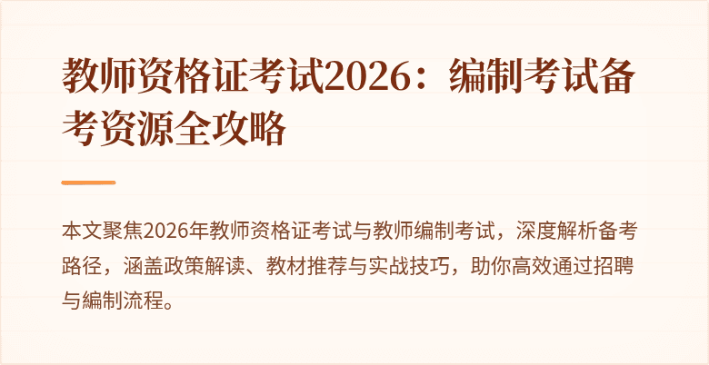 教师资格证考试2026:编制考试备考资源全攻略