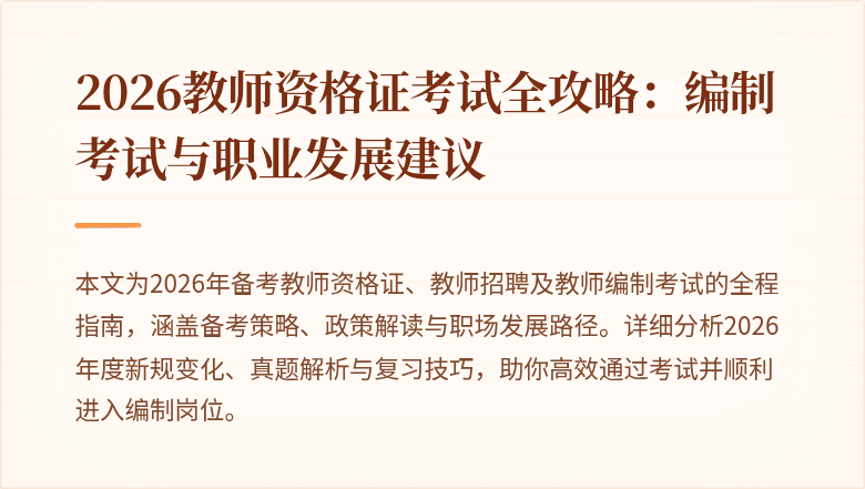 2026教师资格证考试全攻略:编制考试与职业发展建议
