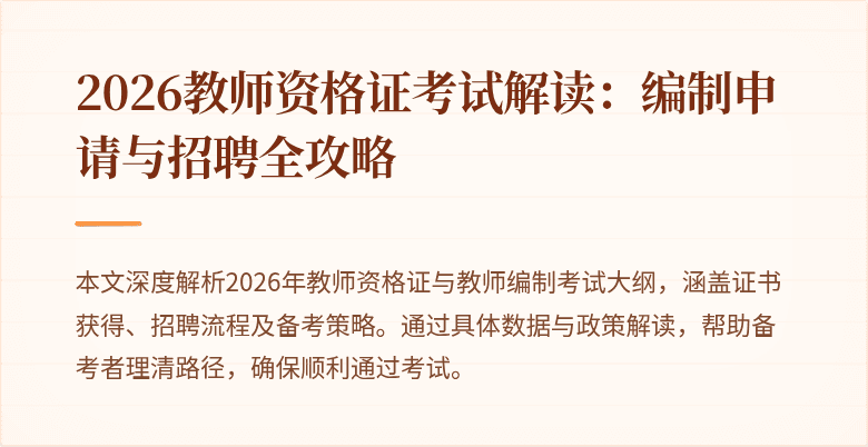 2026教师资格证考试解读：编制申请与招聘全攻略