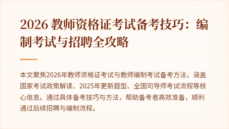 2026 教师资格证考试备考技巧：编制考试与招聘全攻略