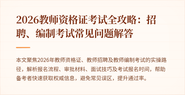 2026教师资格证考试全攻略：招聘、编制考试常见问题解答