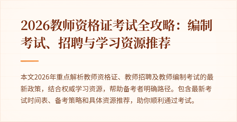 2026教师资格证考试全攻略:编制考试、招聘与学习资源推荐