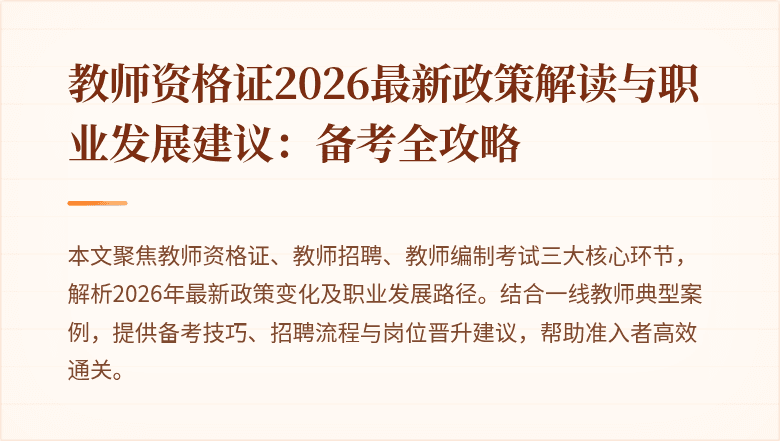 教师资格证2026最新政策解读与职业发展建议:备考全攻略