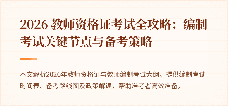 2026 教师资格证考试全攻略：编制考试关键节点与备考策略