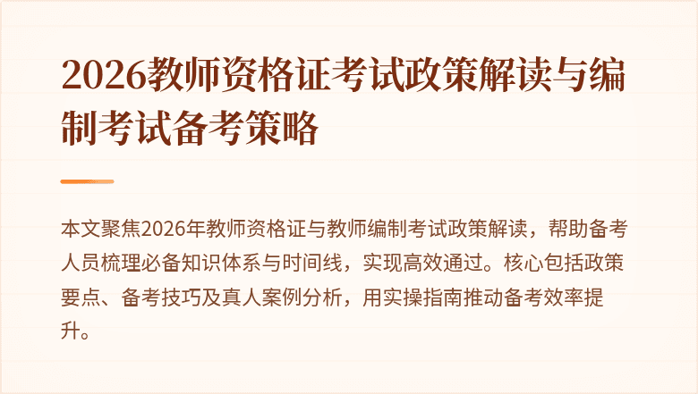 2026教师资格证考试政策解读与编制考试备考策略