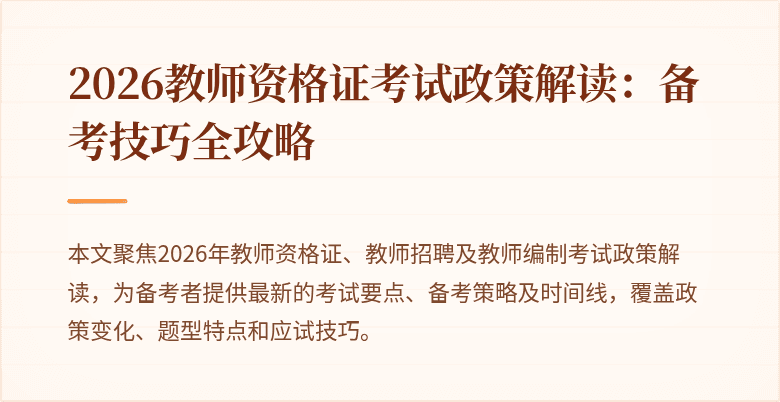 2026教师资格证考试政策解读:备考技巧全攻略