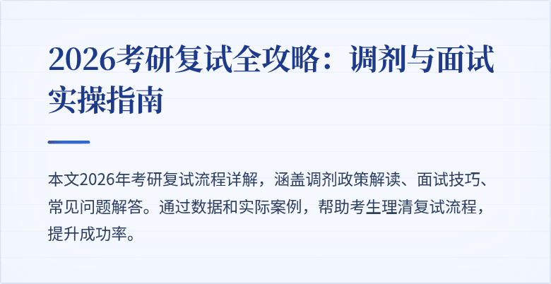 2026考研复试全攻略：调剂与面试实操指南