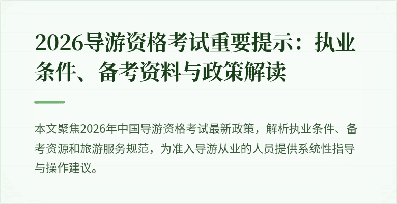 2026导游资格考试重要提示：执业条件、备考资料与政策解读