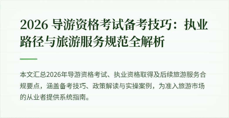2026 导游资格考试备考技巧：执业路径与旅游服务规范全解析