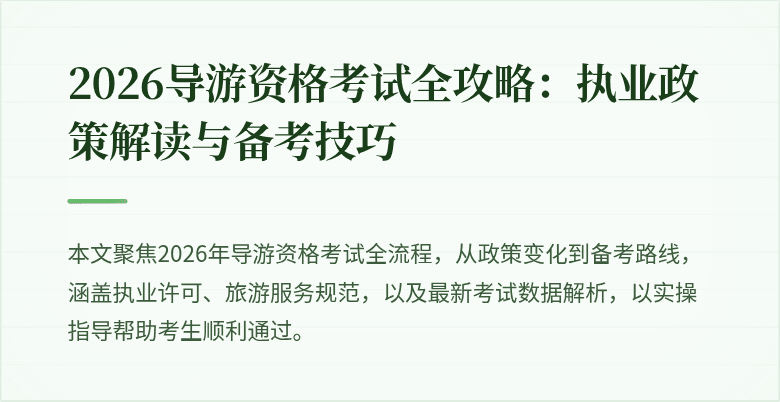 2026导游资格考试全攻略：执业政策解读与备考技巧
