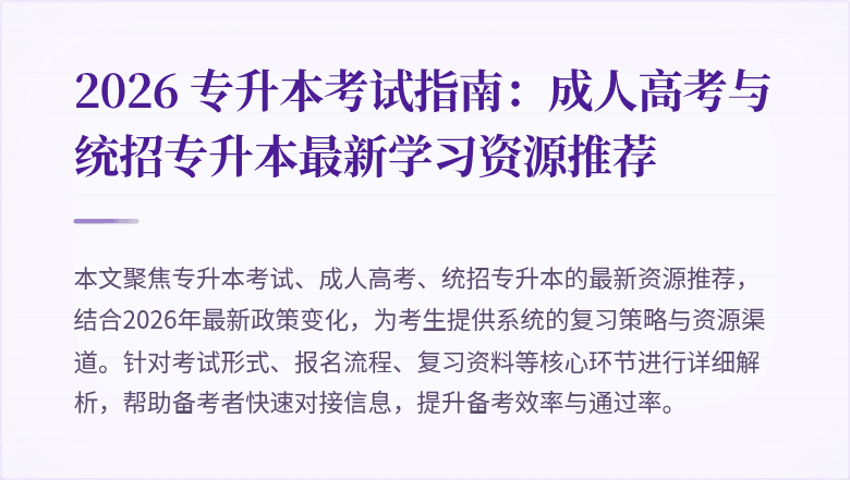 2026 专升本考试指南：成人高考与统招专升本最新学习资源推荐
