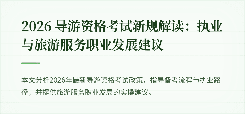 2026 导游资格考试新规解读:执业与旅游服务职业发展建议