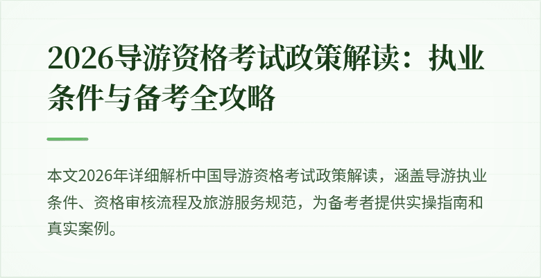 2026导游资格考试政策解读：执业条件与备考全攻略