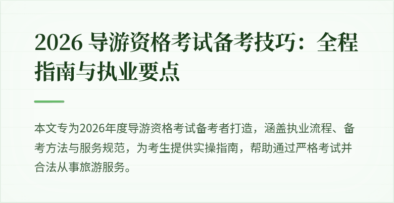 2026 导游资格考试备考技巧：全程指南与执业要点