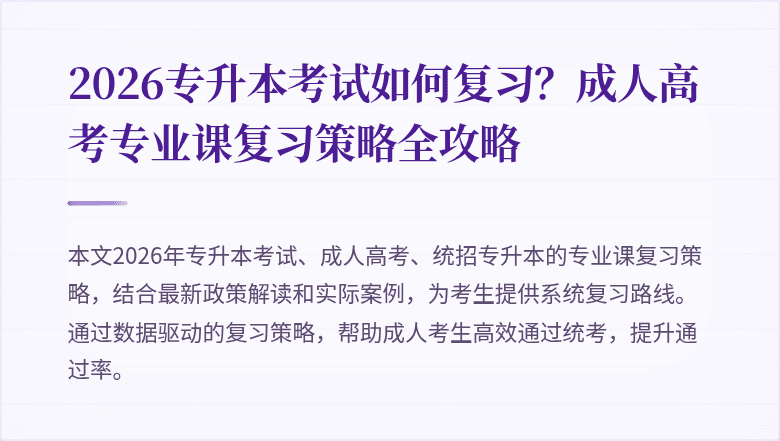 2026专升本考试如何复习？成人高考专业课复习策略全攻略
