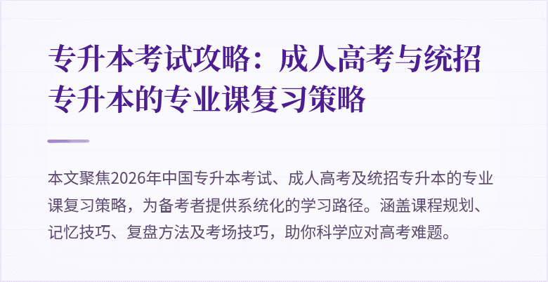 专升本考试攻略：成人高考与统招专升本的专业课复习策略