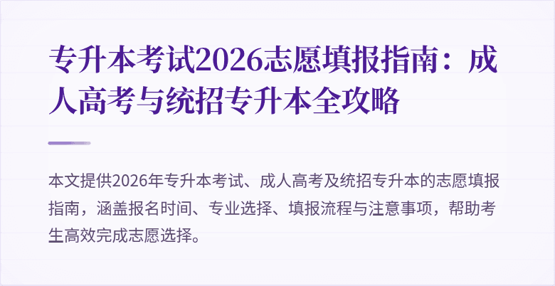 专升本考试2026志愿填报指南：成人高考与统招专升本全攻略