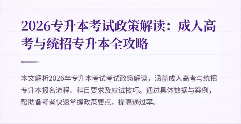 2026专升本考试政策解读：成人高考与统招专升本全攻略