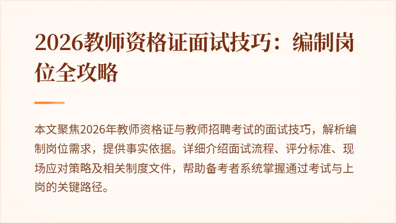 2026教师资格证面试技巧：编制岗位全攻略