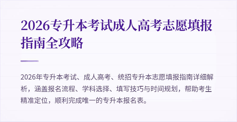 2026专升本考试成人高考志愿填报指南全攻略