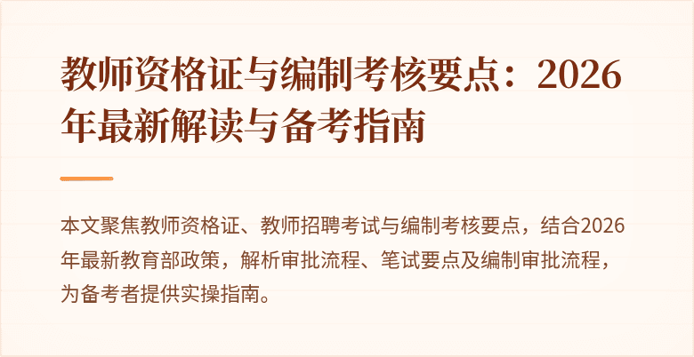 教师资格证与编制考核要点:2026年最新解读与备考指南