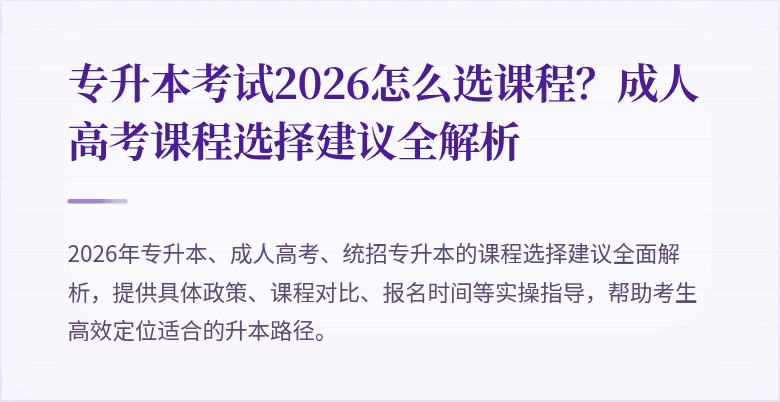 专升本考试2026怎么选课程？成人高考课程选择建议全解析