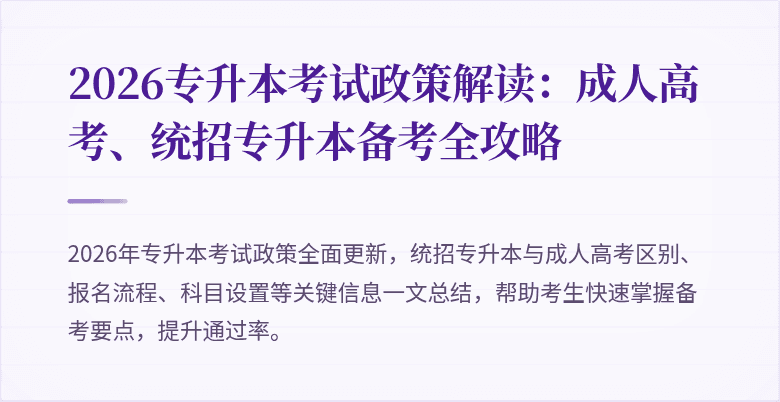 2026专升本考试政策解读：成人高考、统招专升本备考全攻略