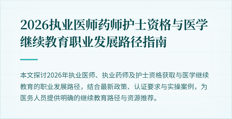 2026执业医师药师护士资格与医学继续教育职业发展路径指南